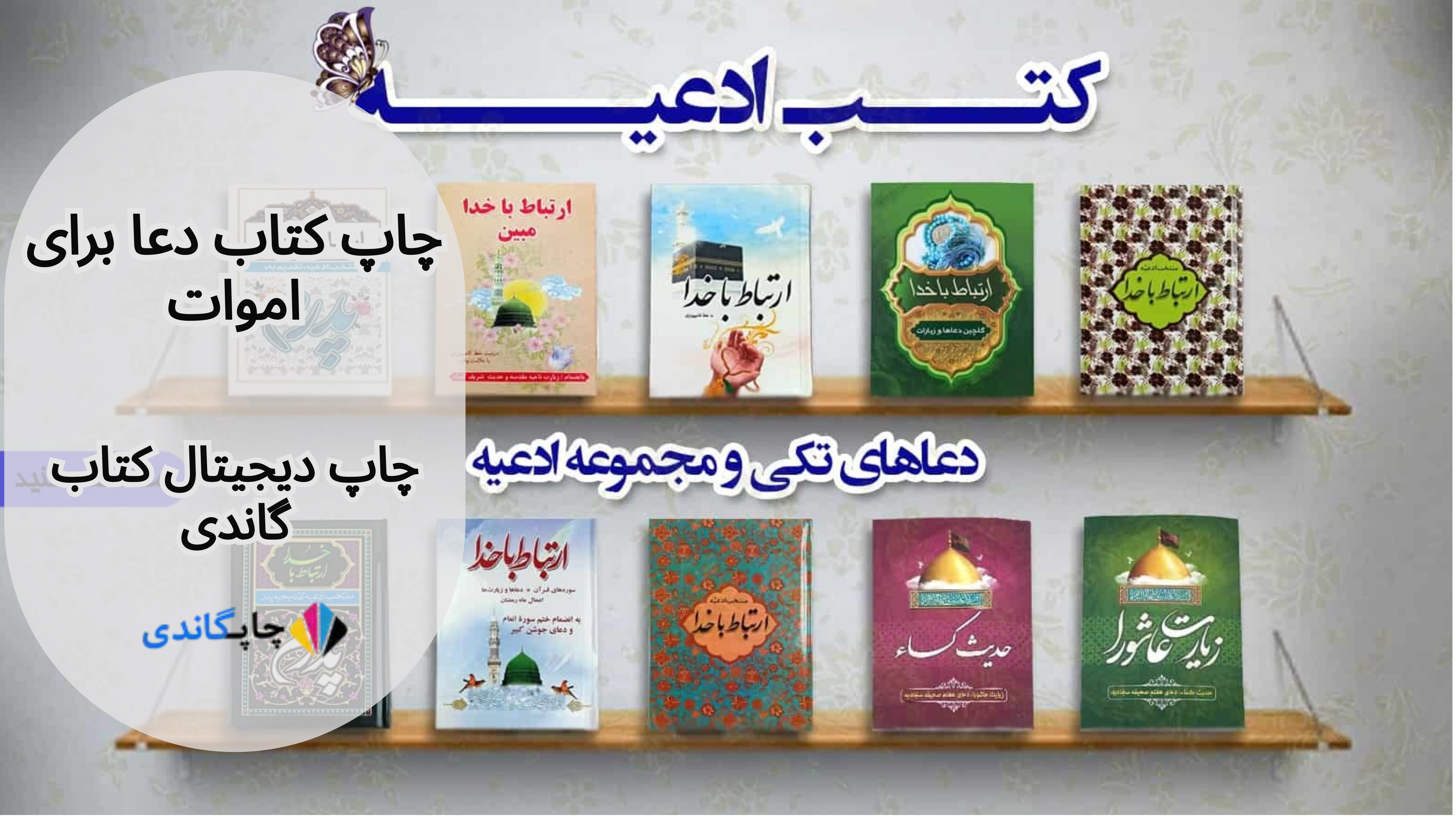 چاپ کتاب دعا برای اموات