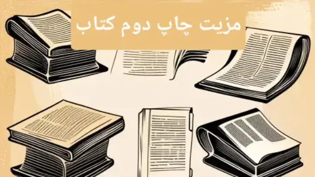 مزیت چاپ دوم کتاب