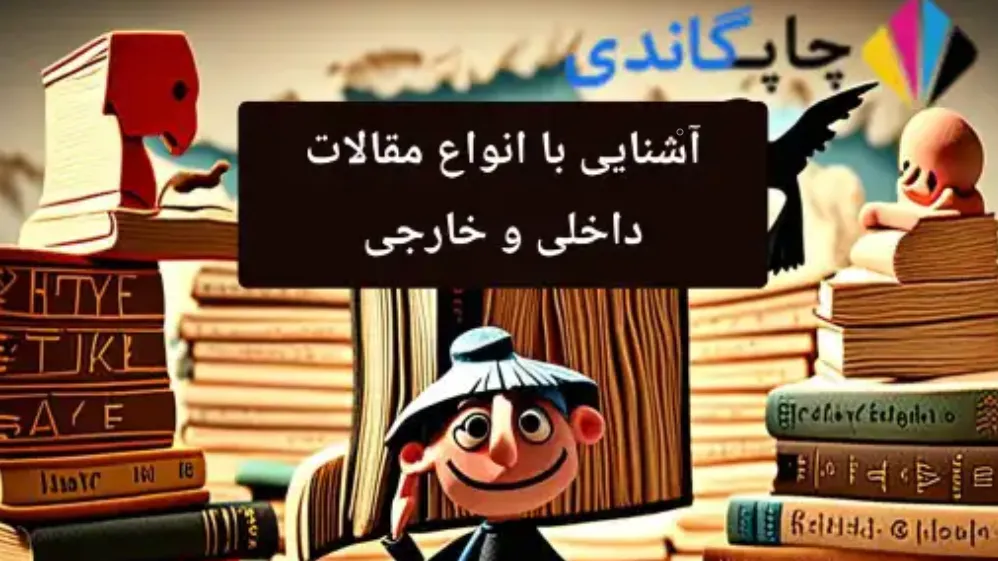 چاپ مقالات داخلی و خارجی