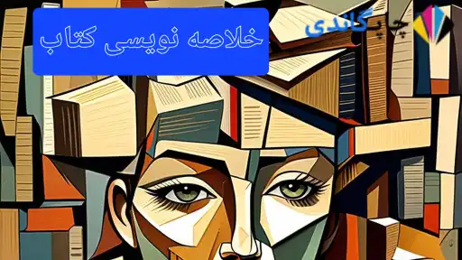 خلاصه نویسی کتاب