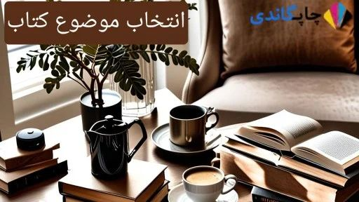 انتخاب موضوع کتاب