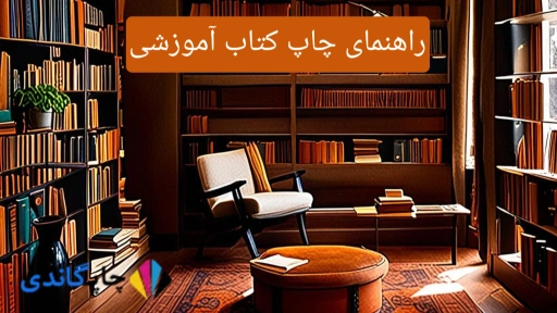 راهنمای چاپ کتاب آموزشی