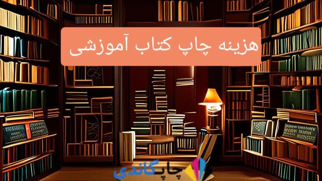 هزینه چاپ کتاب آموزشی