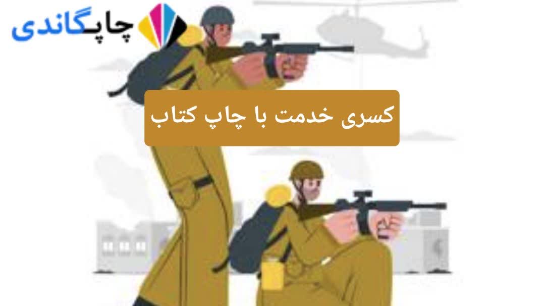 کسری خدمت با چاپ کتاب