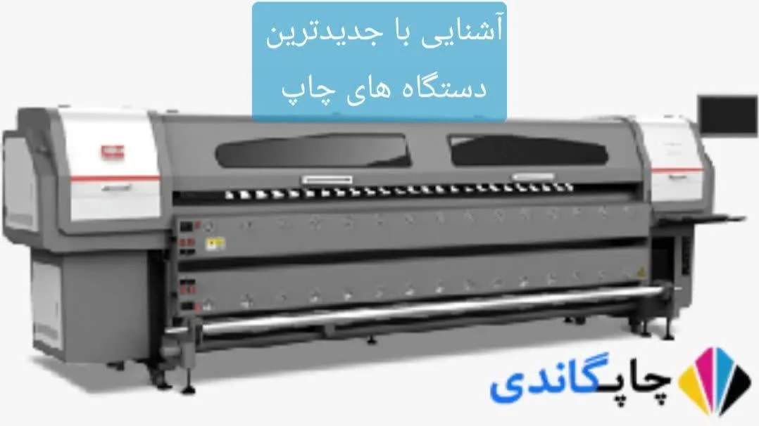 آشنایی با جدیدترین دستگاه های چاپ