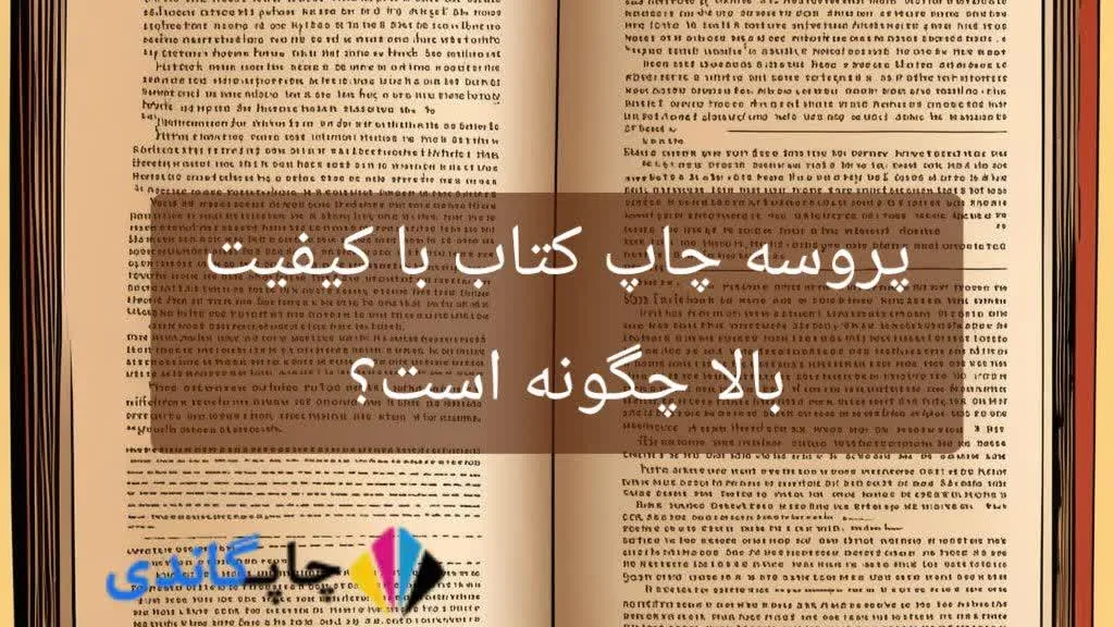 پروسه چاپ کتاب با کیفیت بالا چگونه است