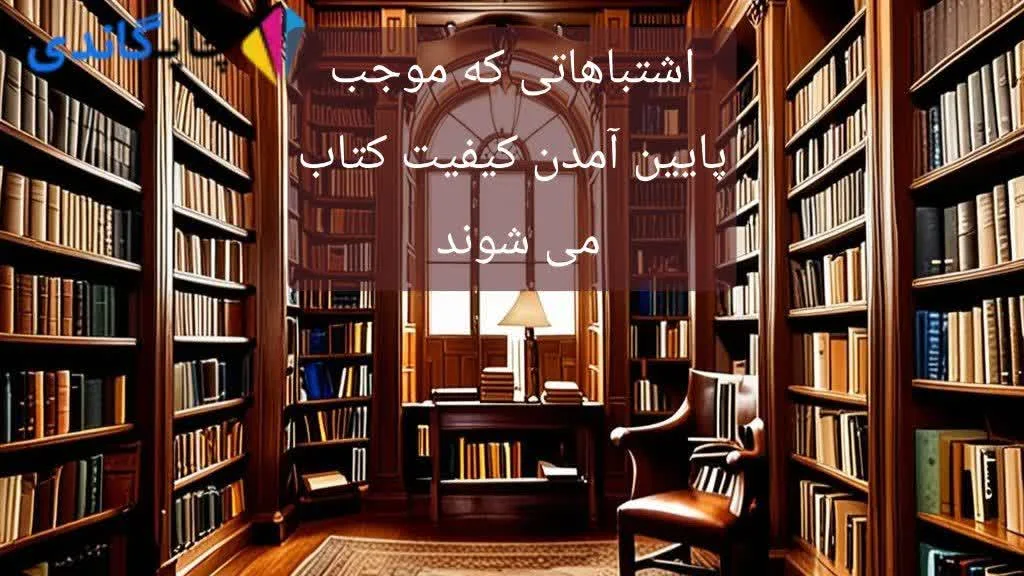 اشتباهاتی که موجب پایین آمدن کیفیت کتاب می شوند