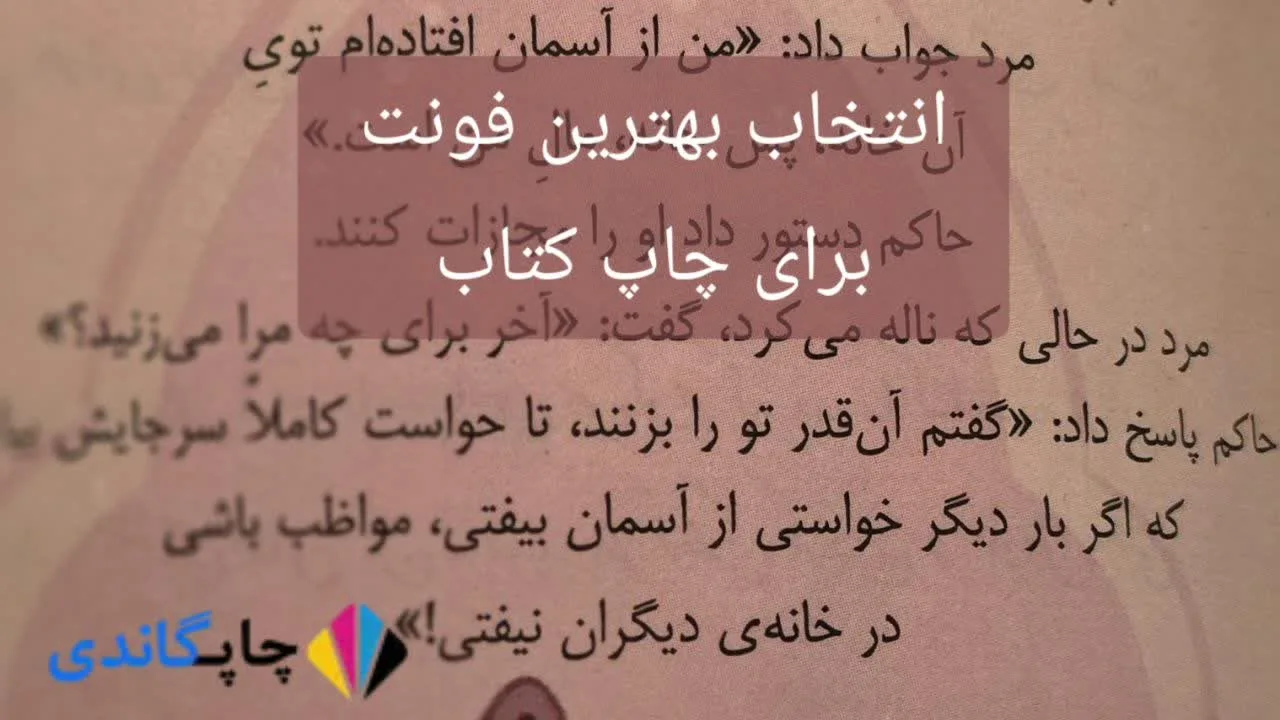 انتخاب بهترین فونت برای چاپ کتاب