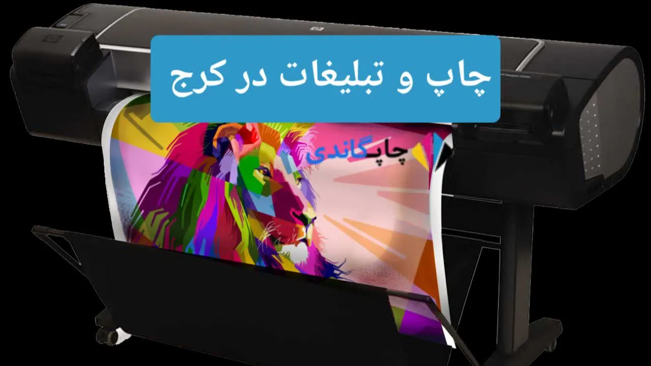 چاپ و تبلیغات در کرج