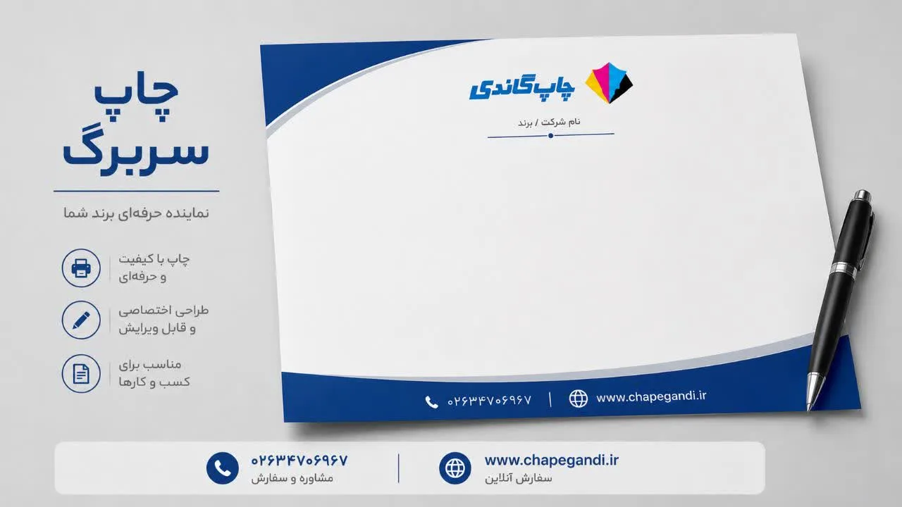 چاپ سربرگ