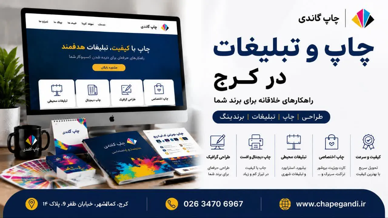 چاپ و تبلیغات در کرج