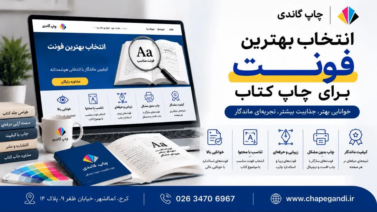 انتخاب بهترین فونت برای چاپ کتاب
