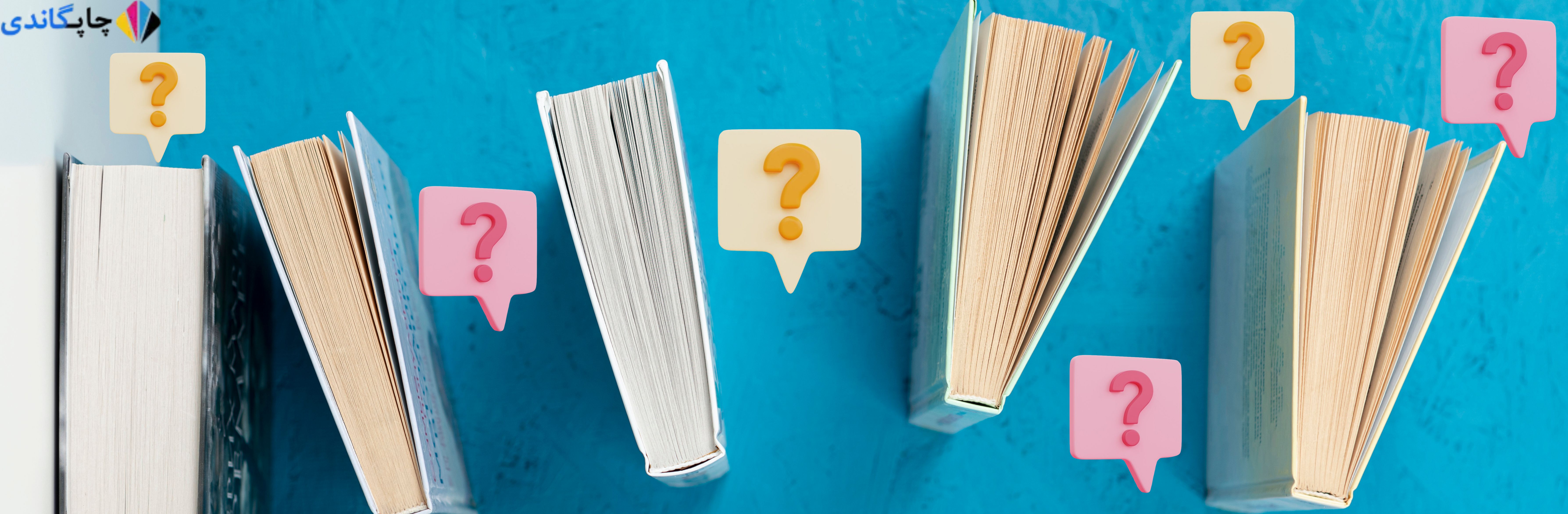 سوالات متداول چاپ دیجیتال کتاب