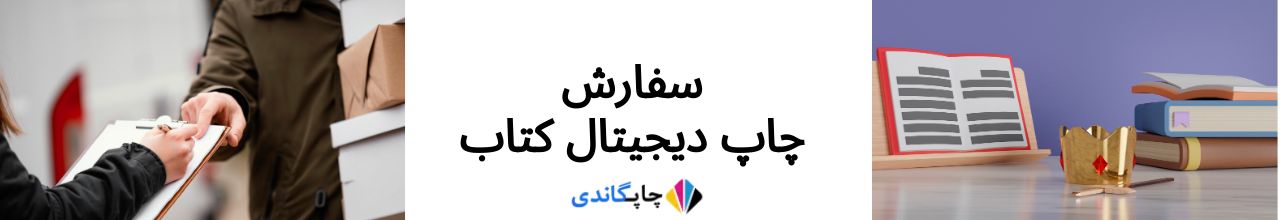 سفارش چاپ دیجیتال کتاب 