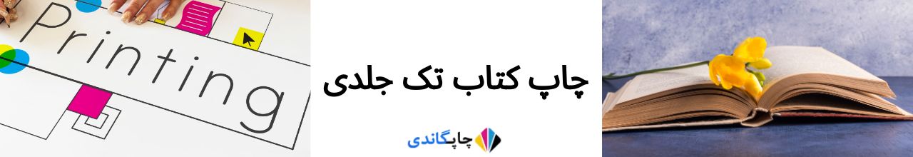 چاپ کتاب تک جلدی