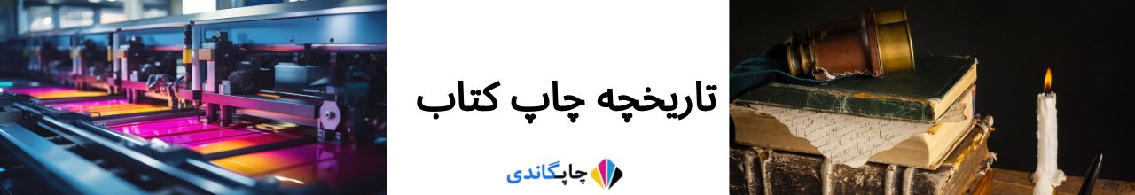 تاریخچه چاپ کتاب 