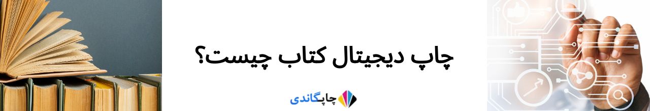   چاپ دیجیتال کتاب چیست؟ 