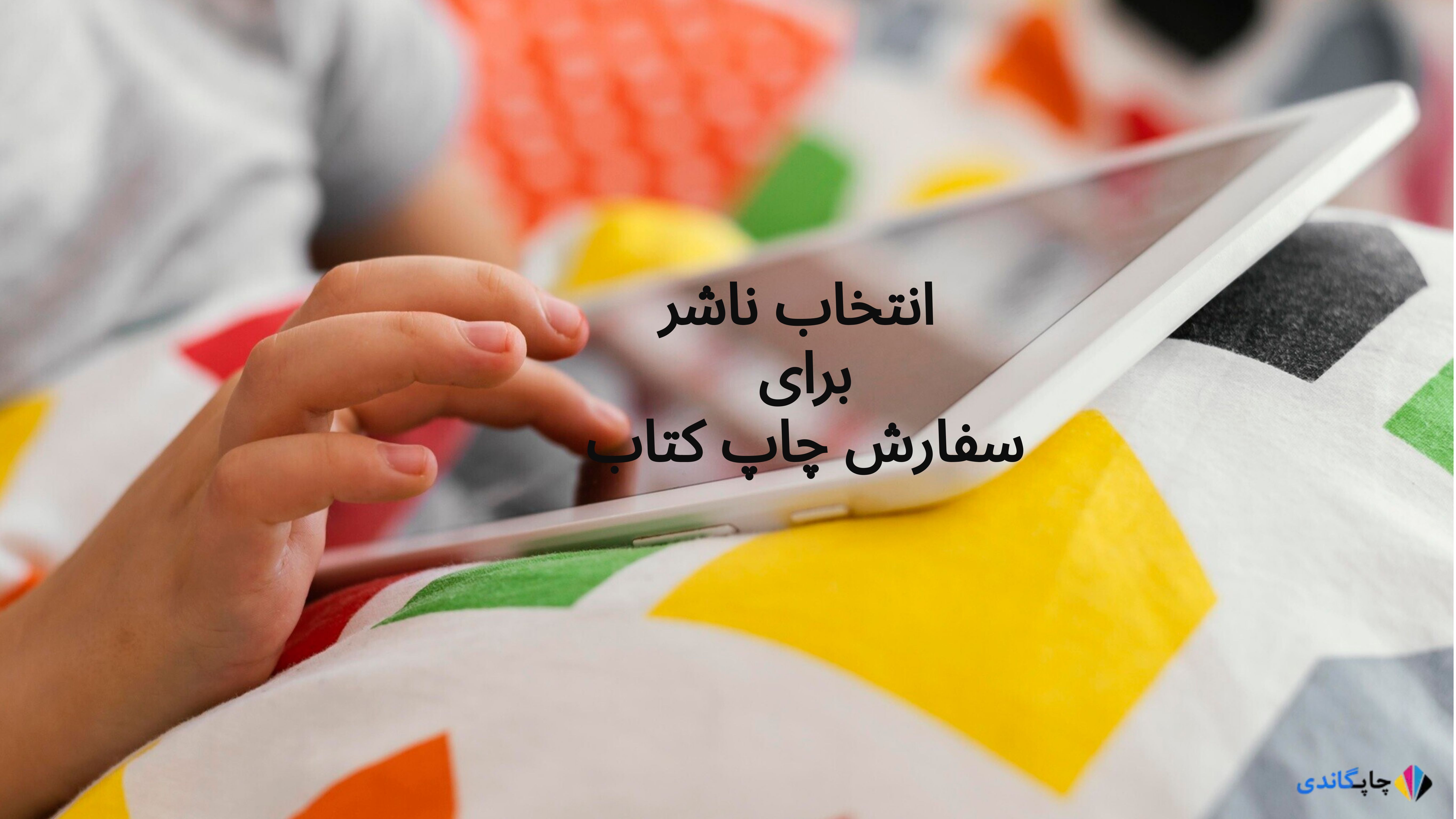  انتخاب ناشر برای سفارش چاپ کتاب