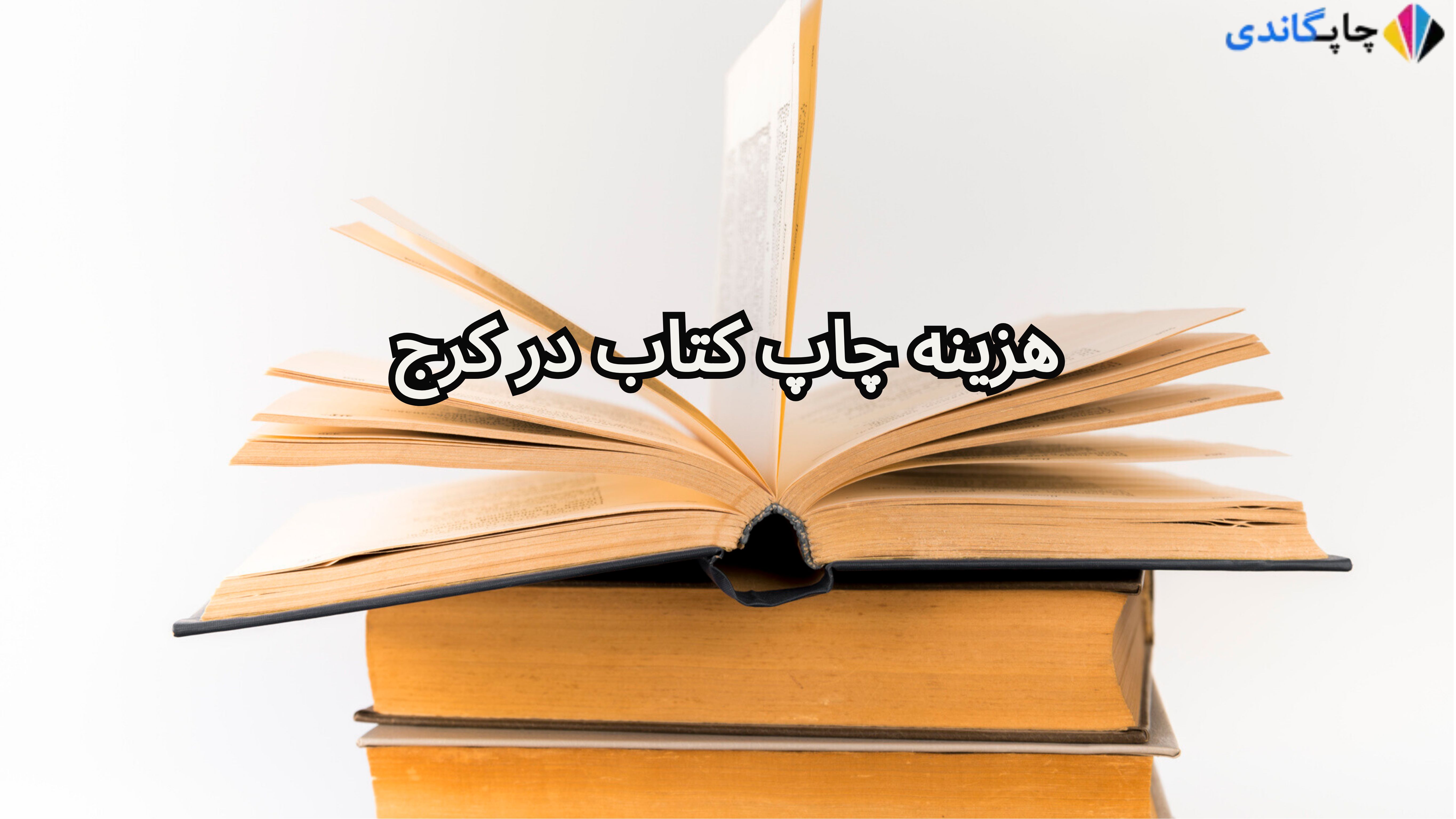  هزینه چاپ کتاب در کرج