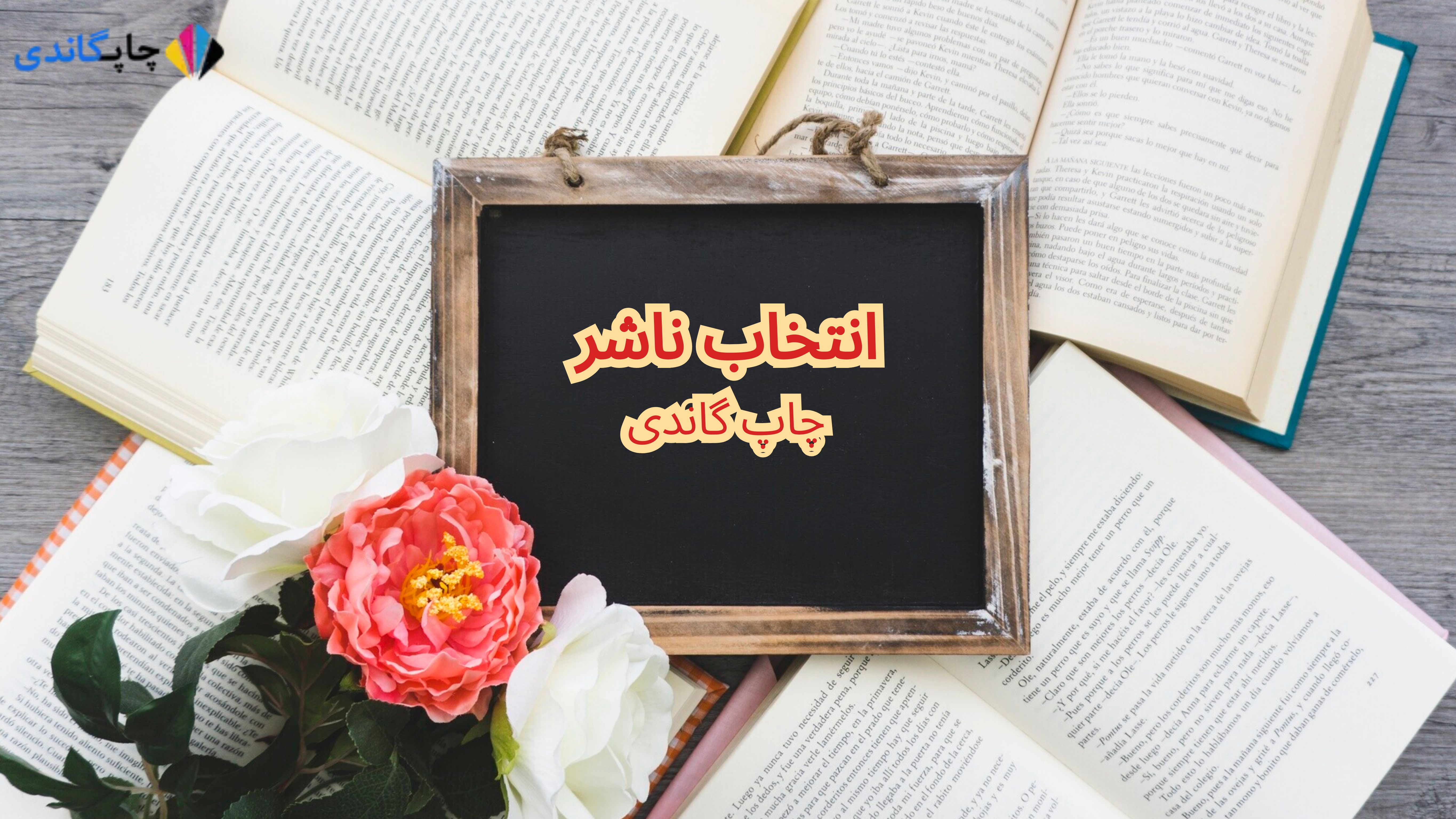 
انتخاب ناشر