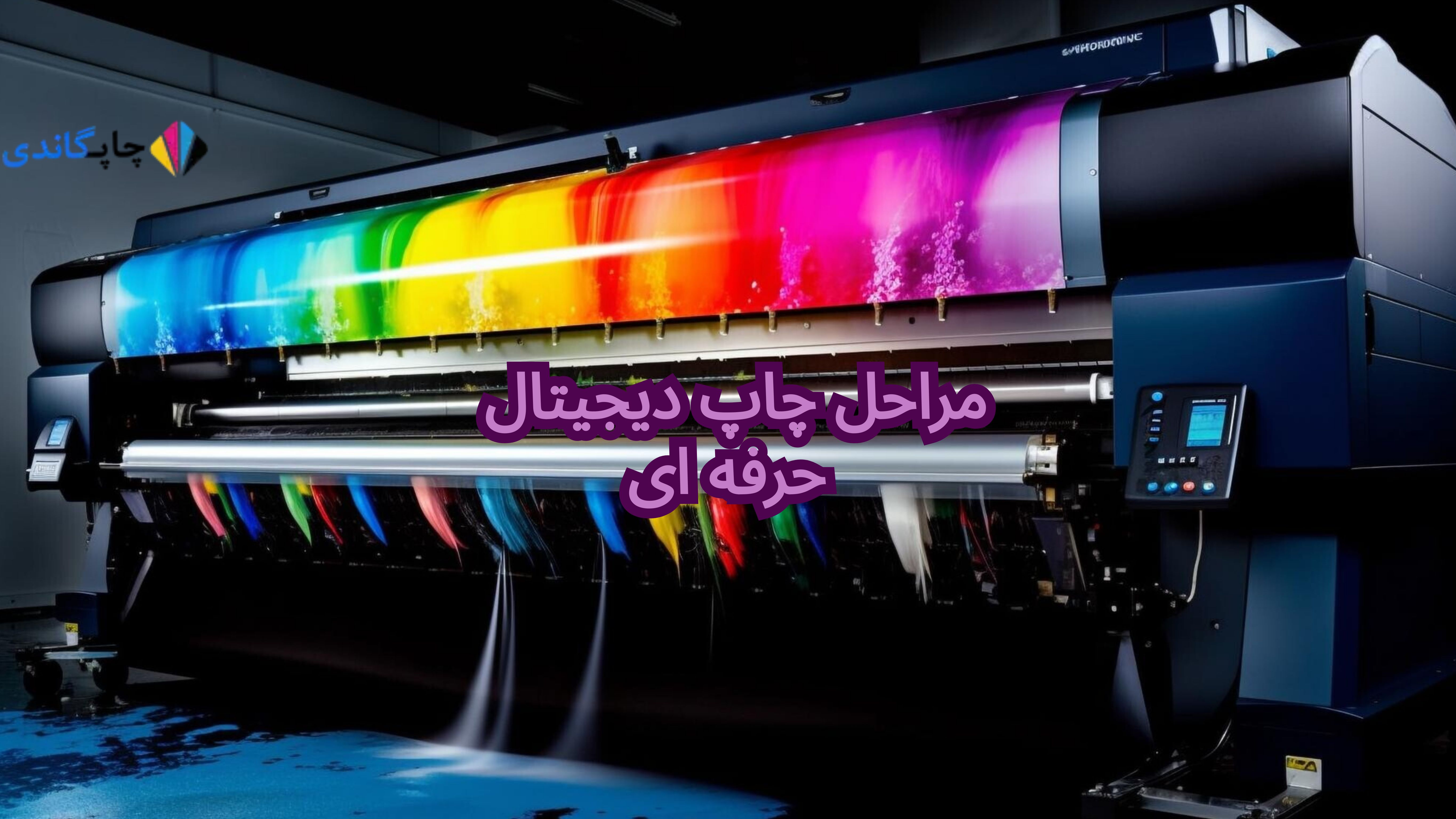 
مراحل چاپ دیجیتال حرفه ای