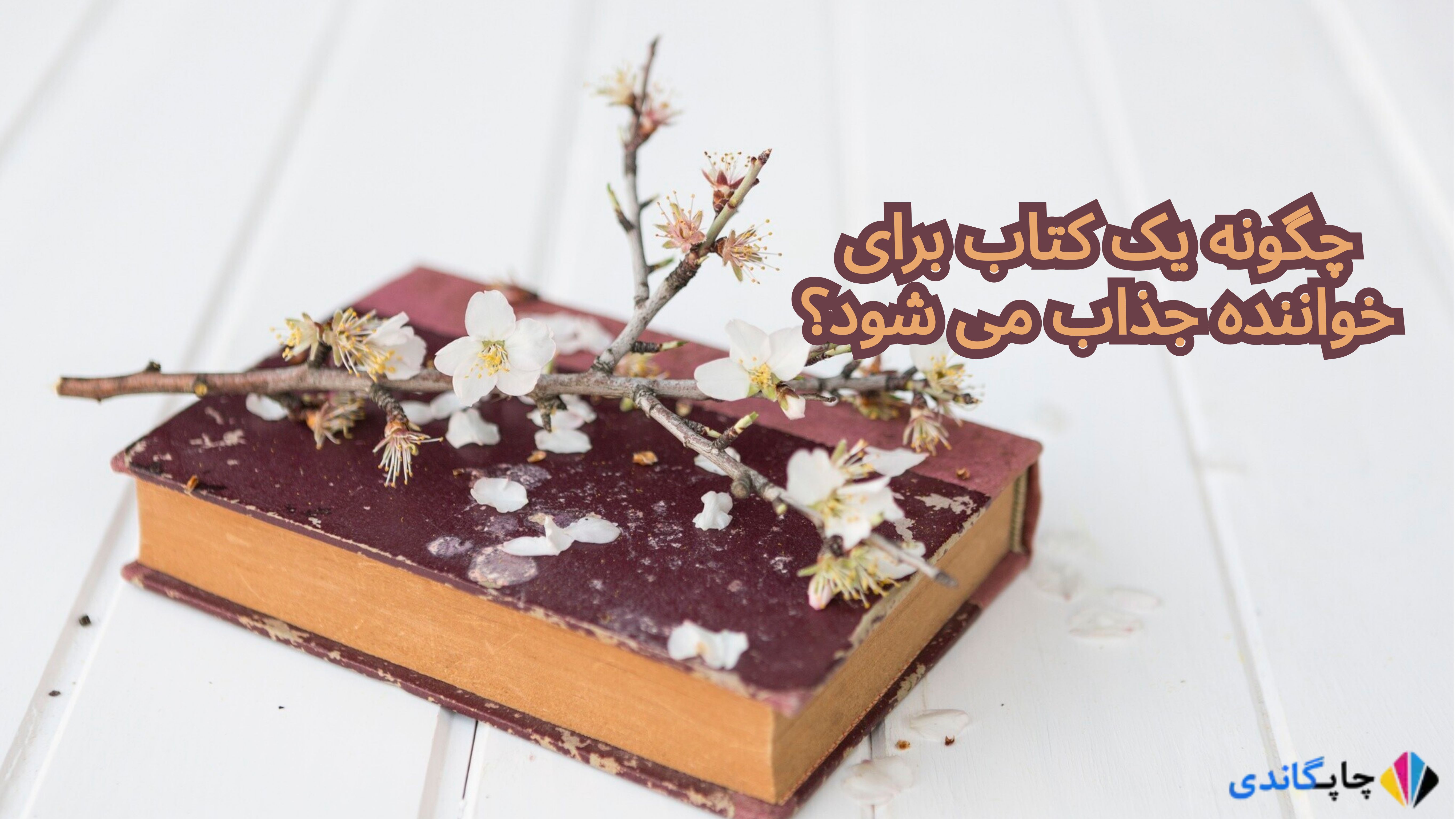 
چگونه یک کتاب برای خواننده جذاب می شود؟