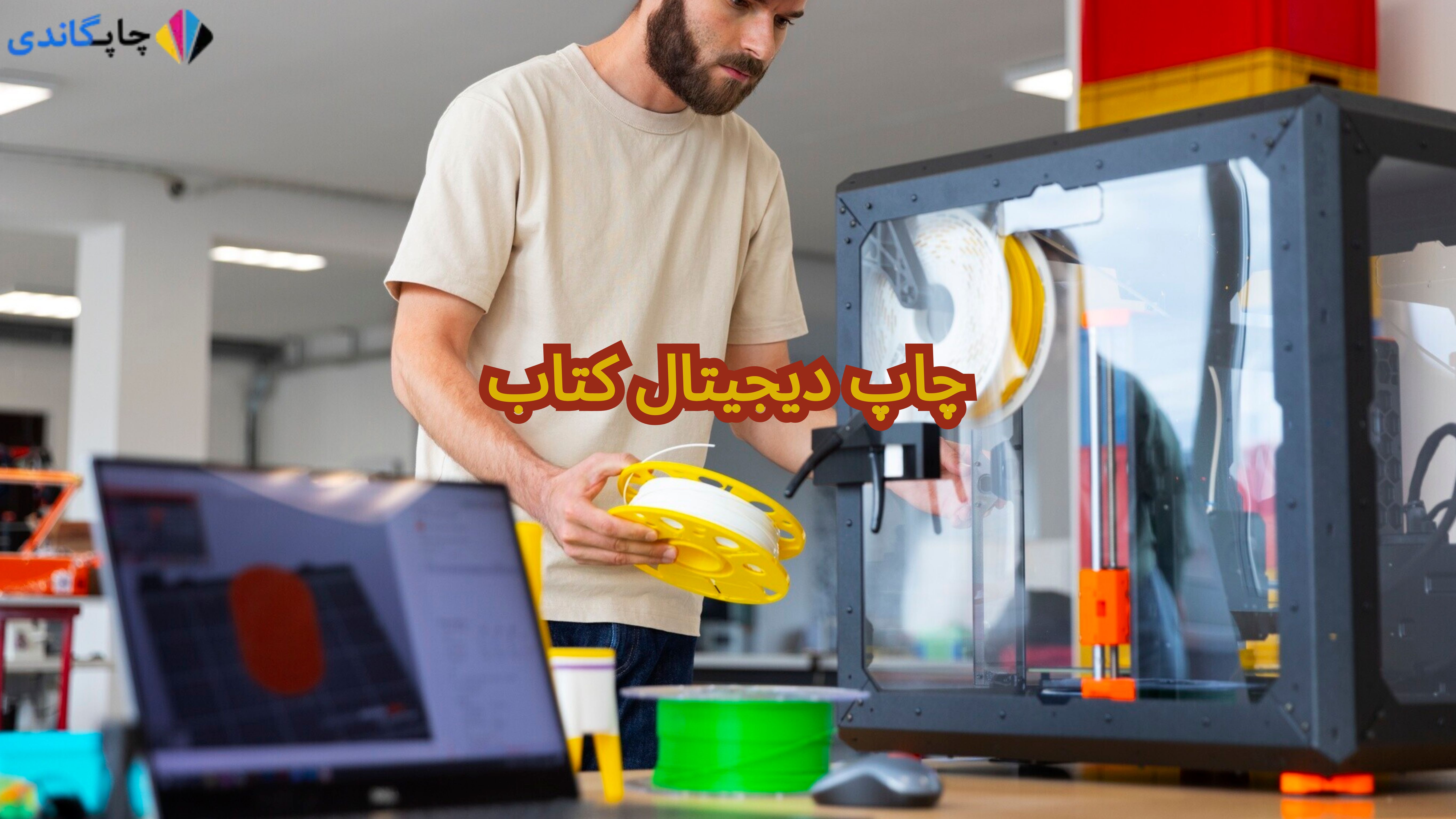 چاپ دیجیتال کتاب