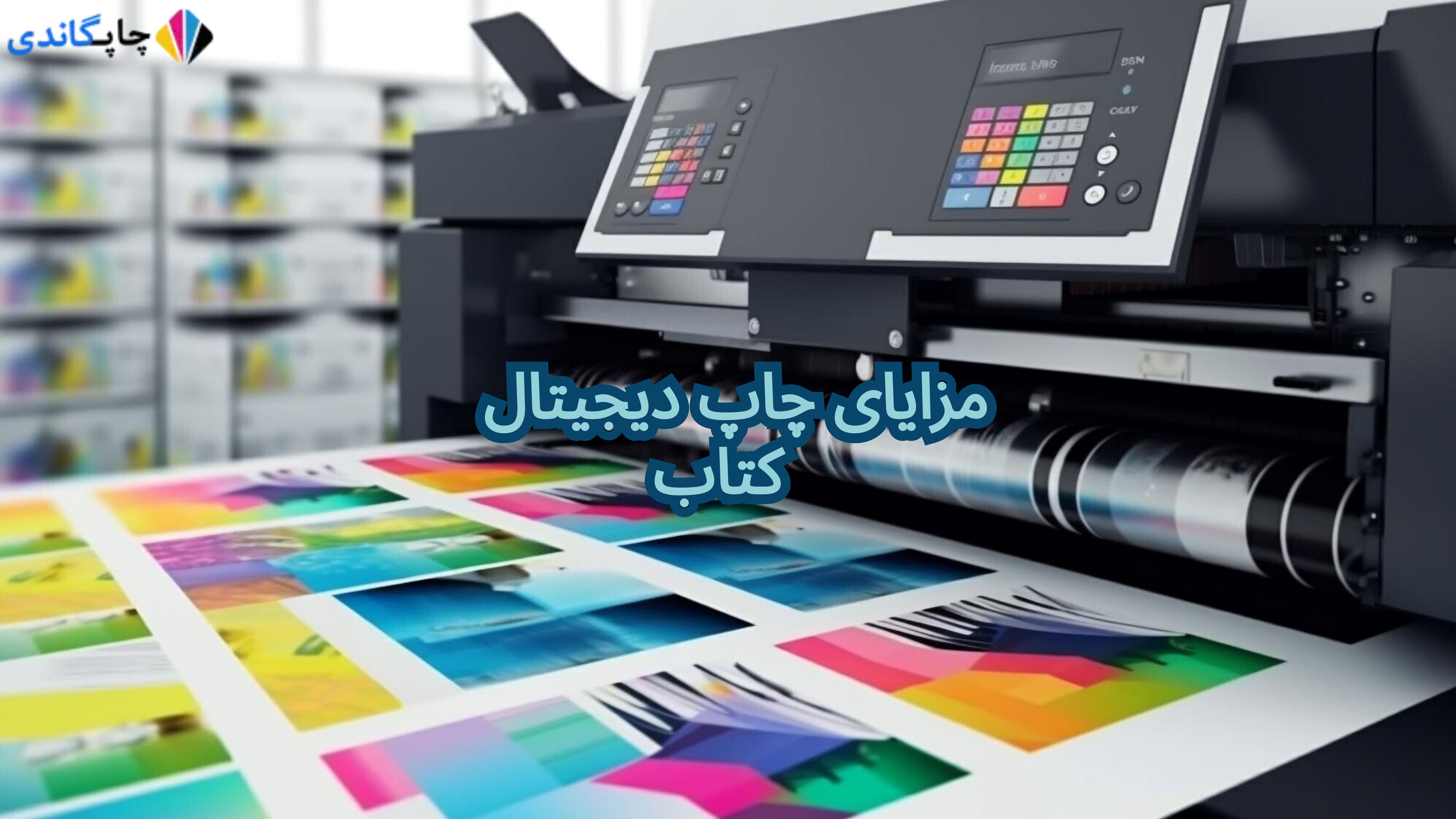 مزایای چاپ دیجیتال کتاب