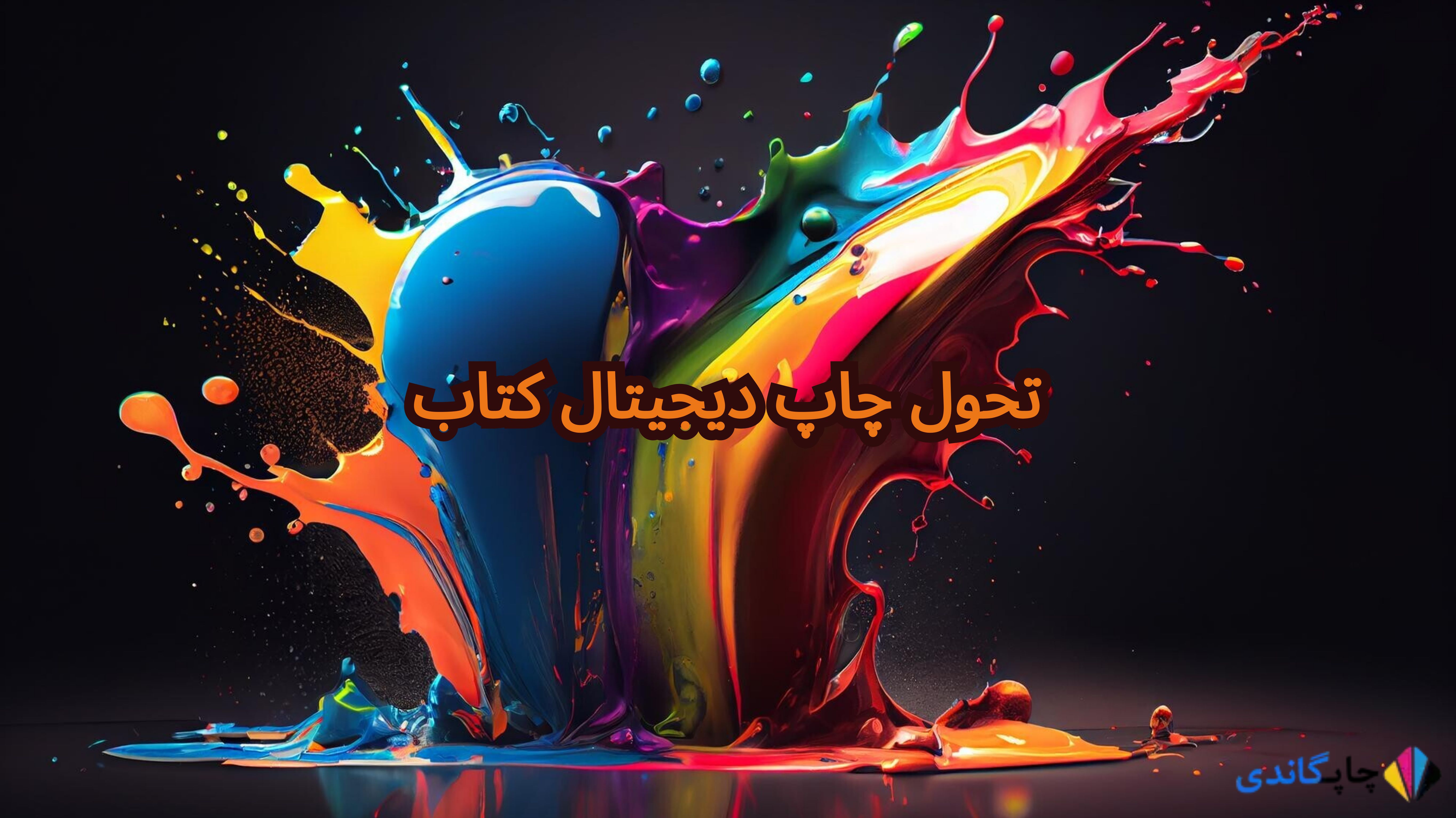 تحول چاپ دیجیتال کتاب