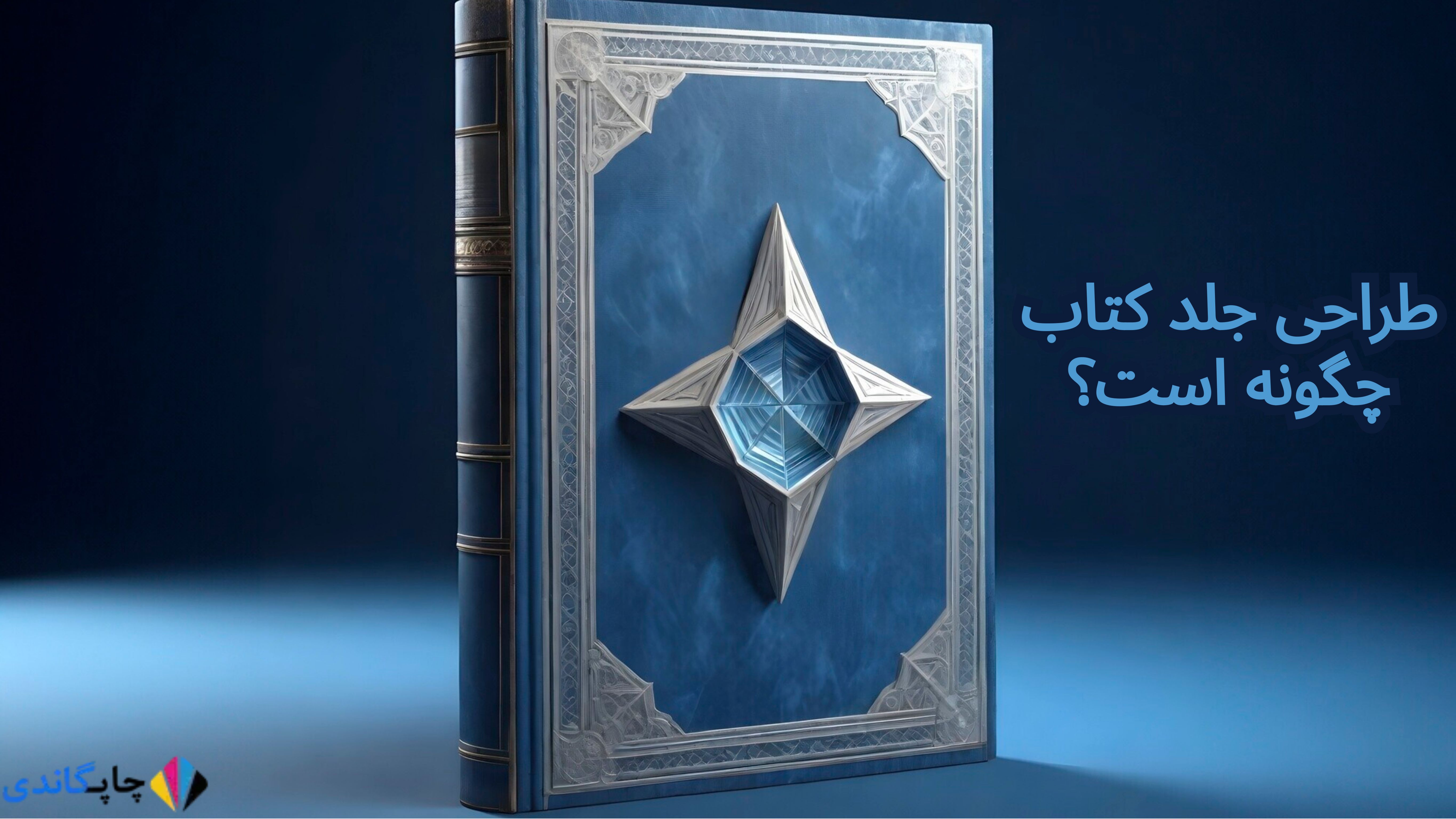  طراحی جلد کتاب چگونه است؟
