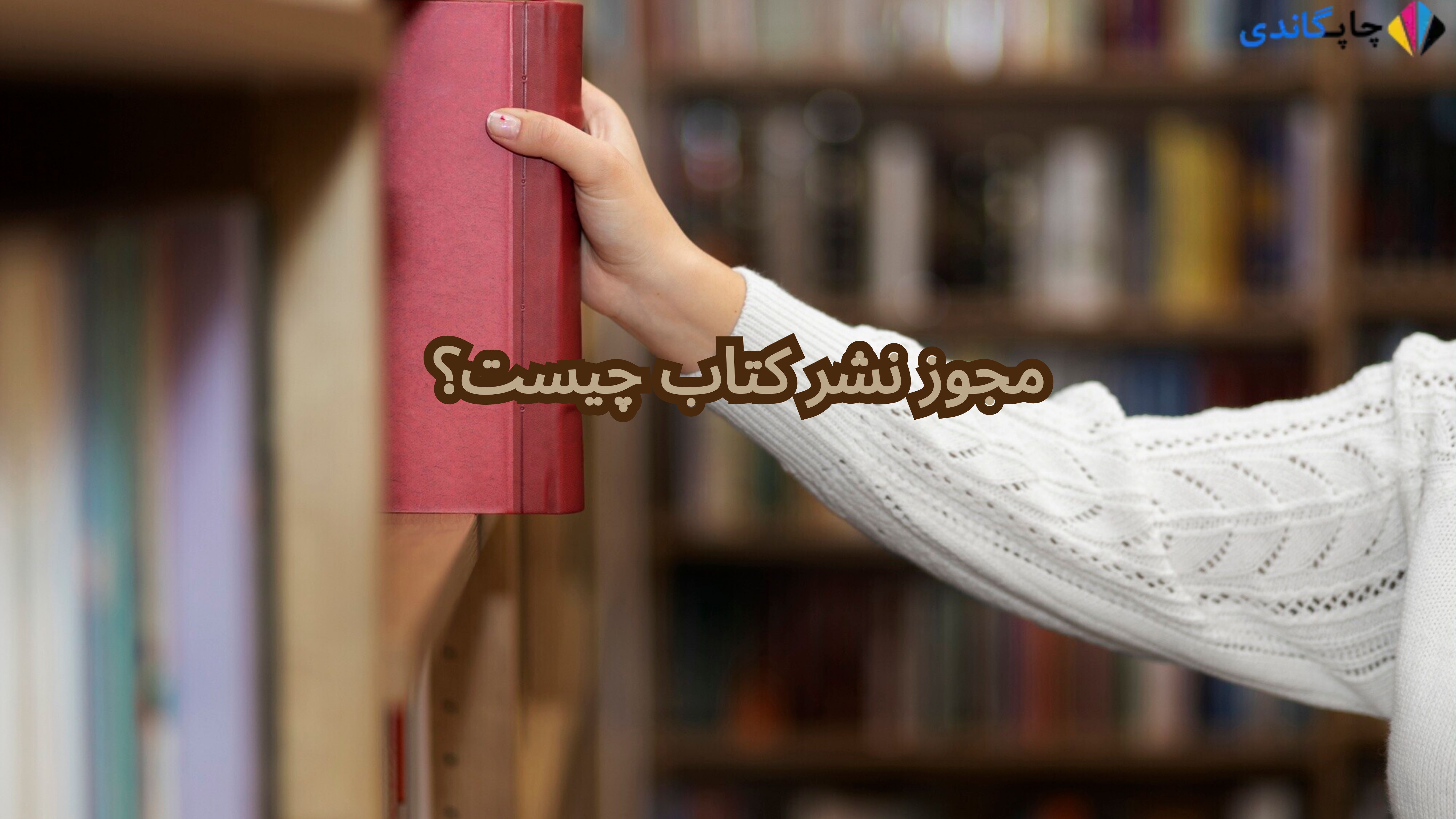  مجوز نشر کتاب چیست؟