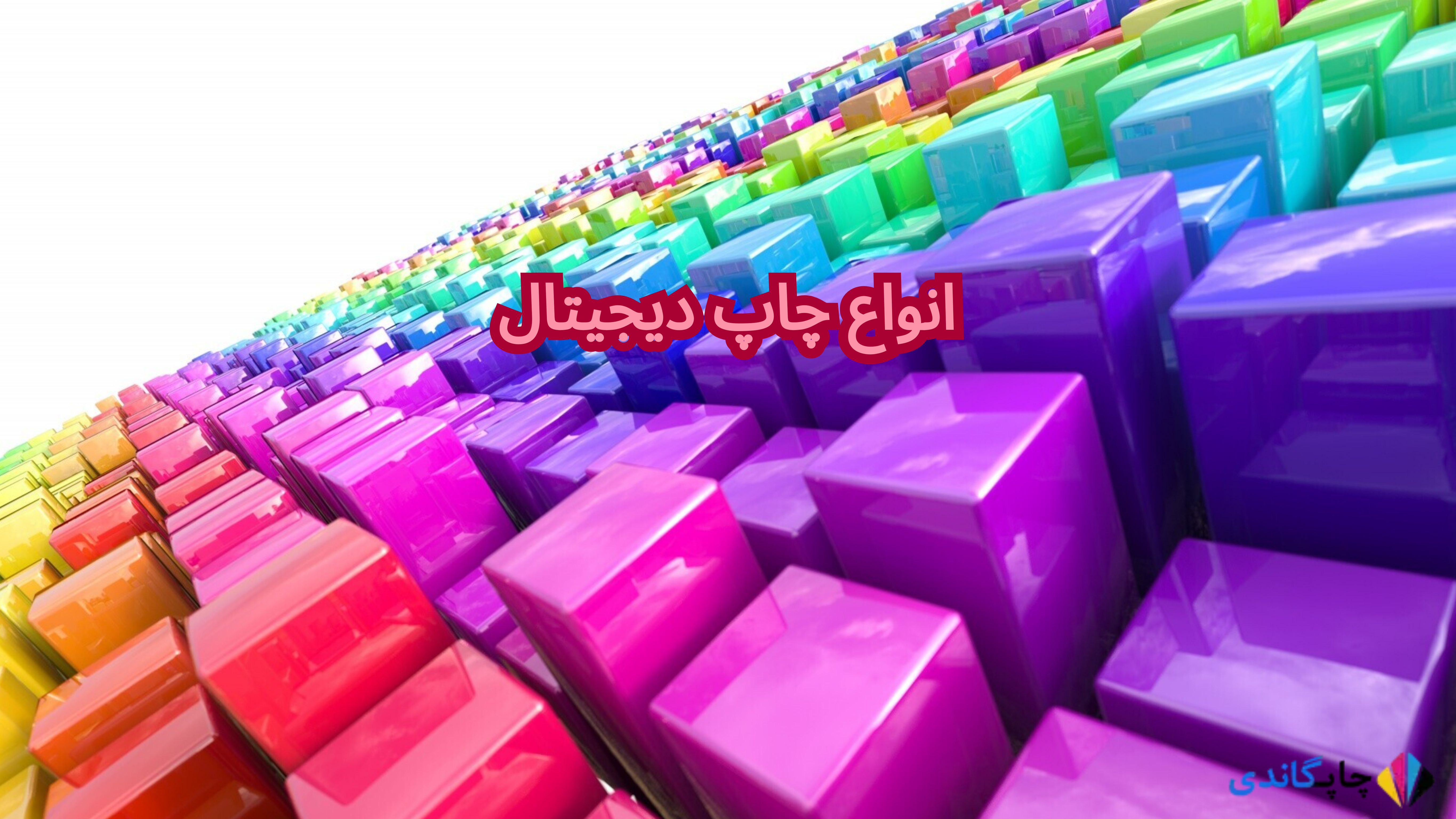 	
انواع چاپ دیجیتال