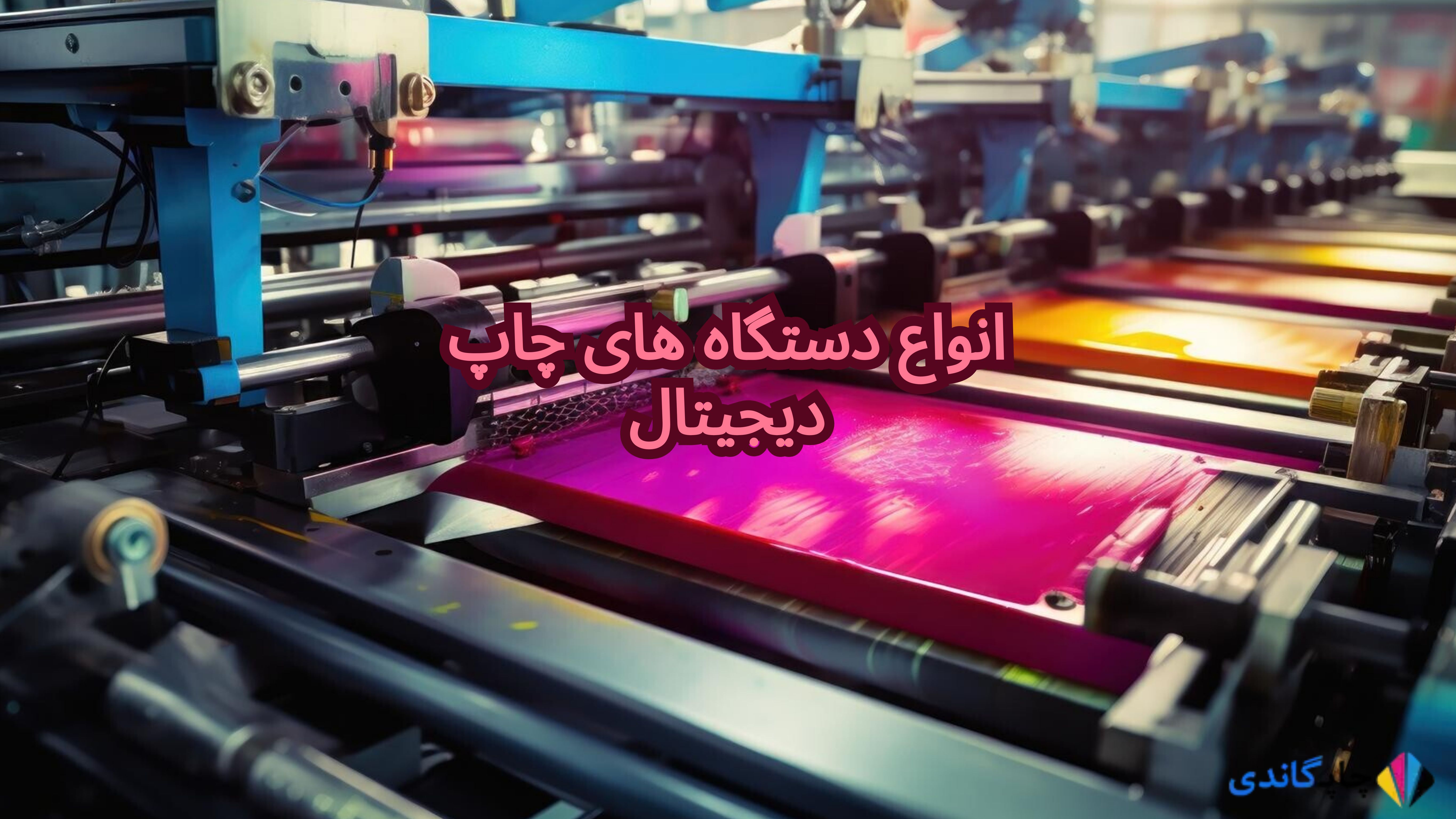 	
انواع دستگاه های چاپ دیجیتال