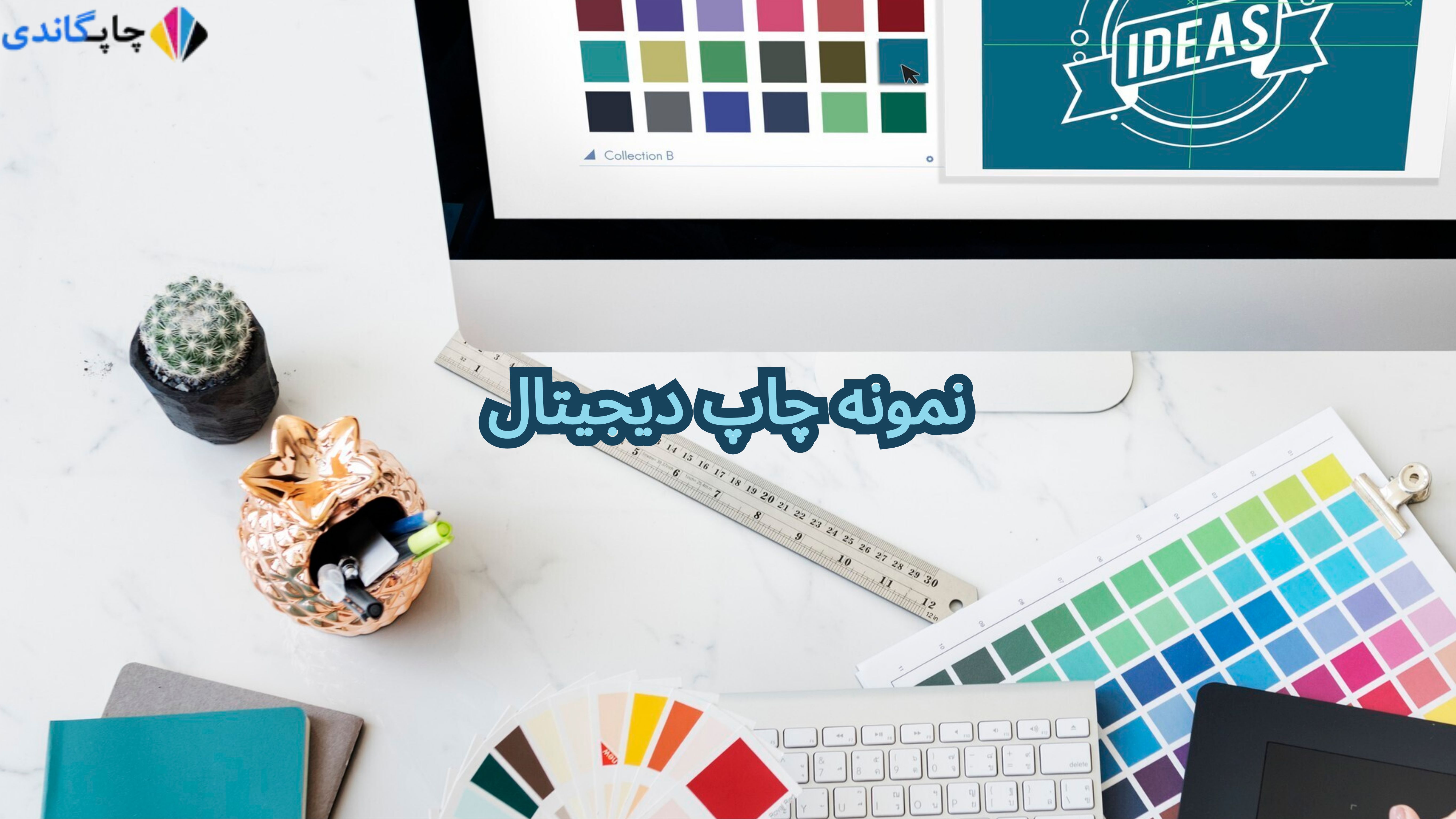 	
نمونه چاپ دیجیتال