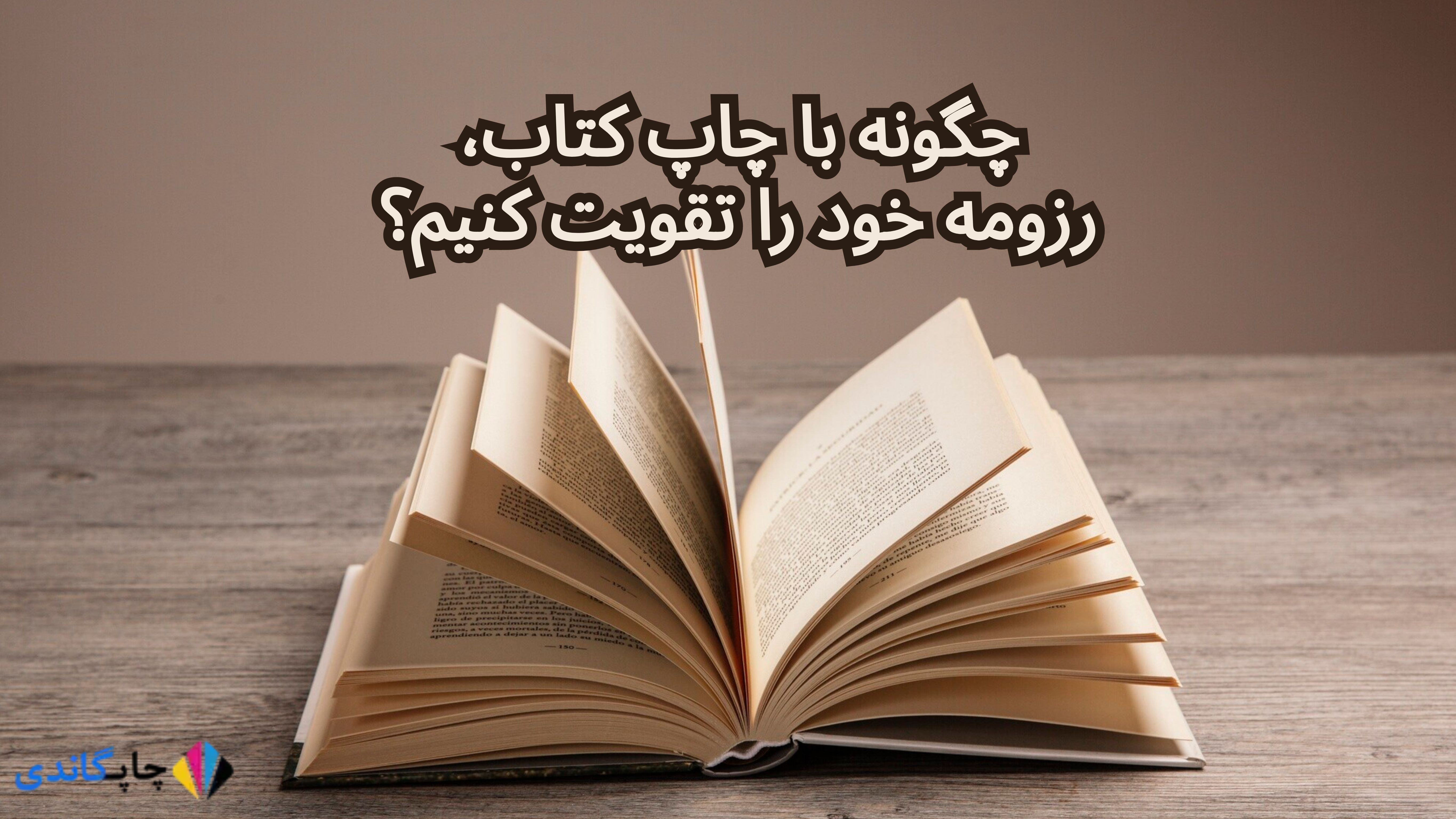  چگونه با چاپ کتاب، رزومه خود را تقویت کنیم؟
