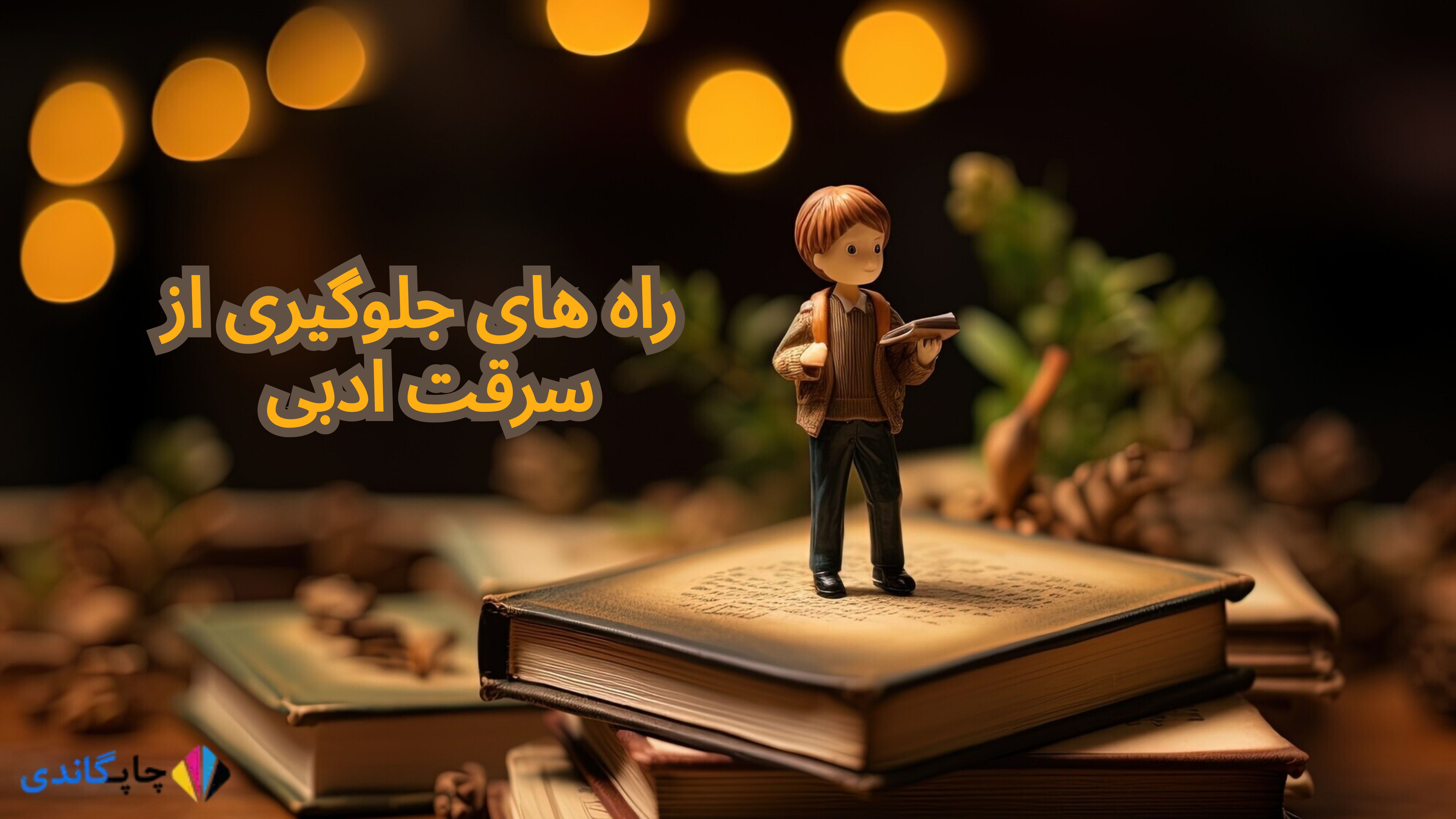  راه های جلوگیری از سرقت ادبی 