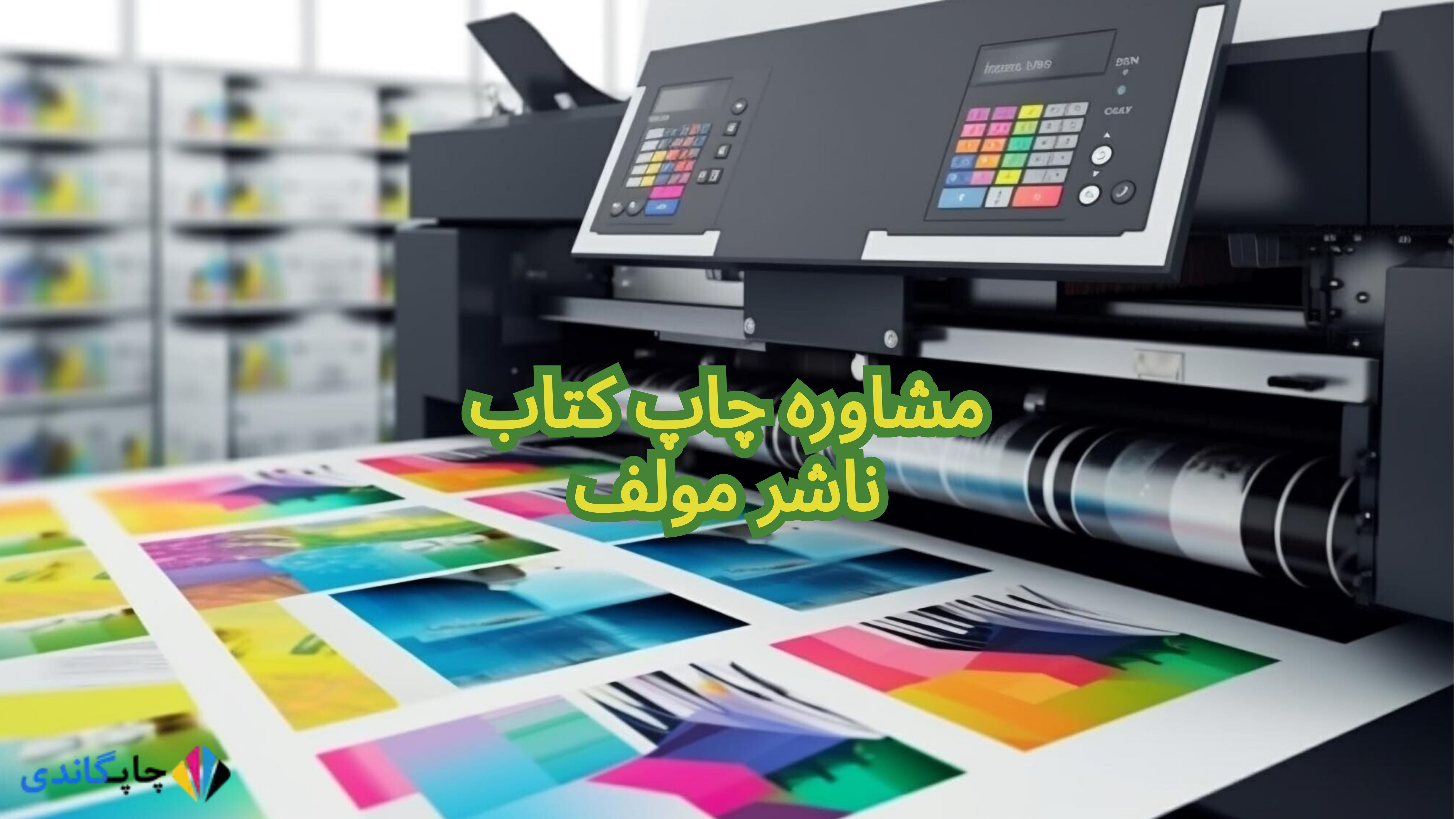 
مشاوره چاپ کتاب ناشر مولف