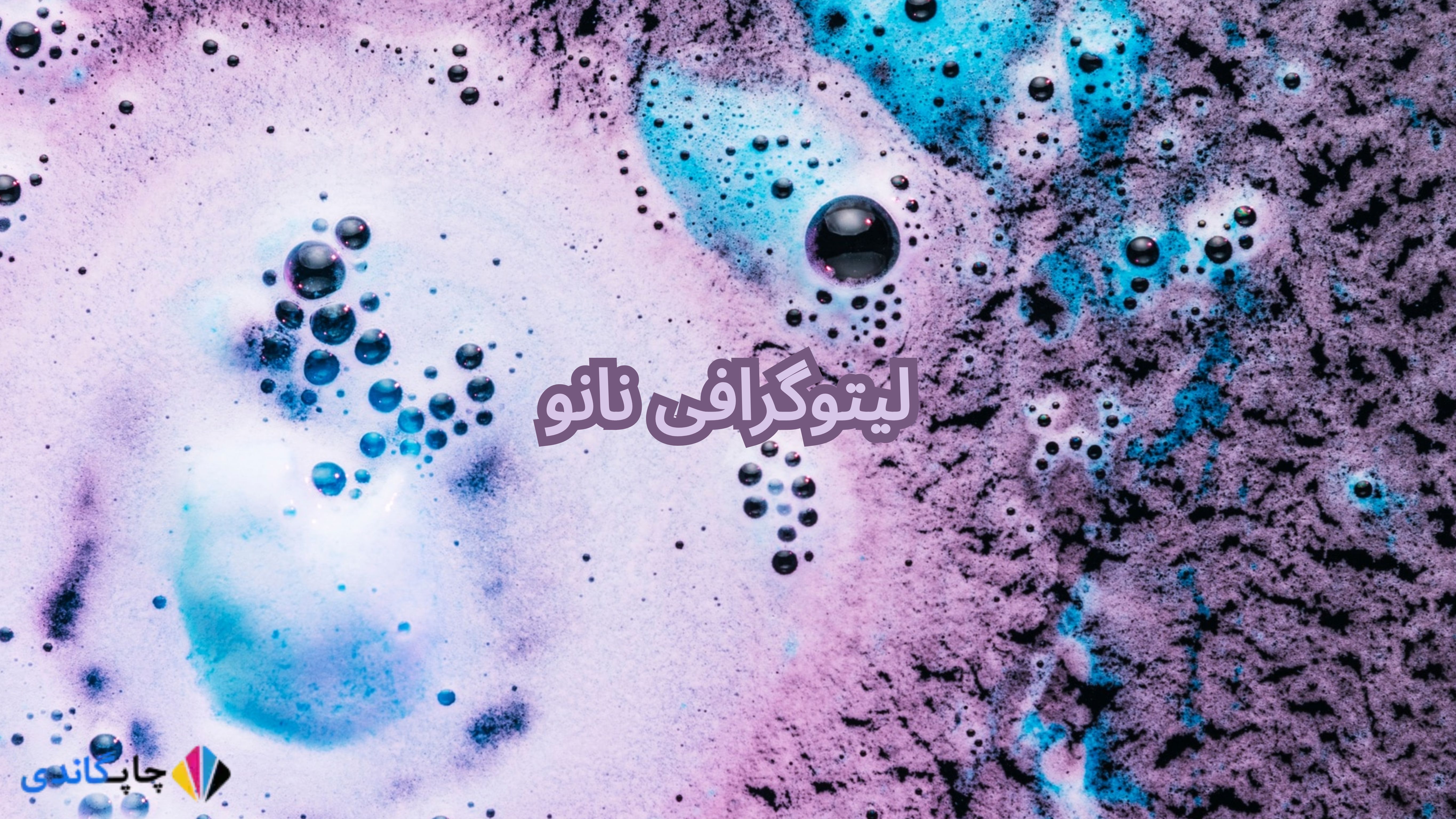 
لیتوگرافی نانو