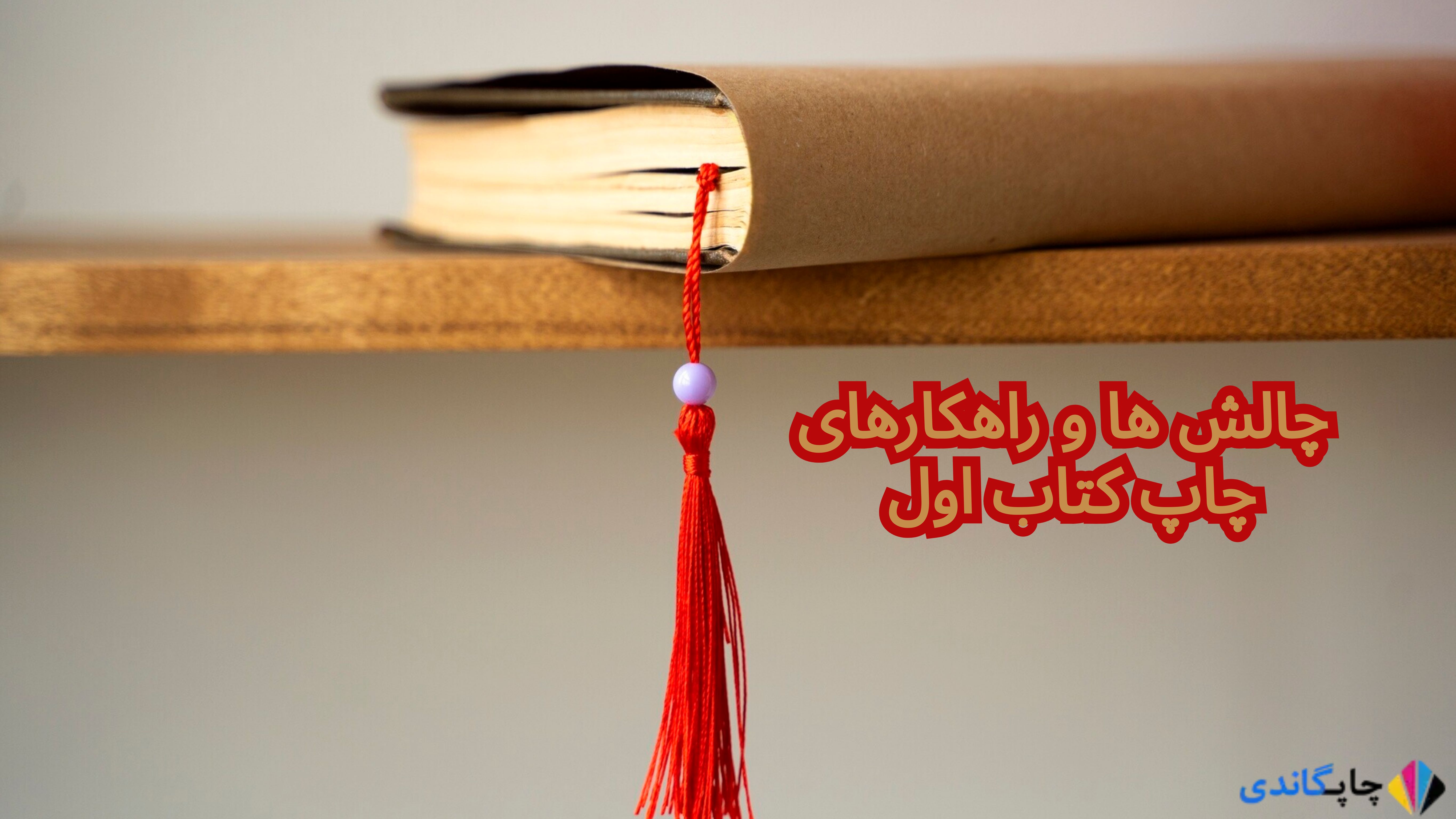 	
چالش خا و راهکارهای چاپ کتاب اول