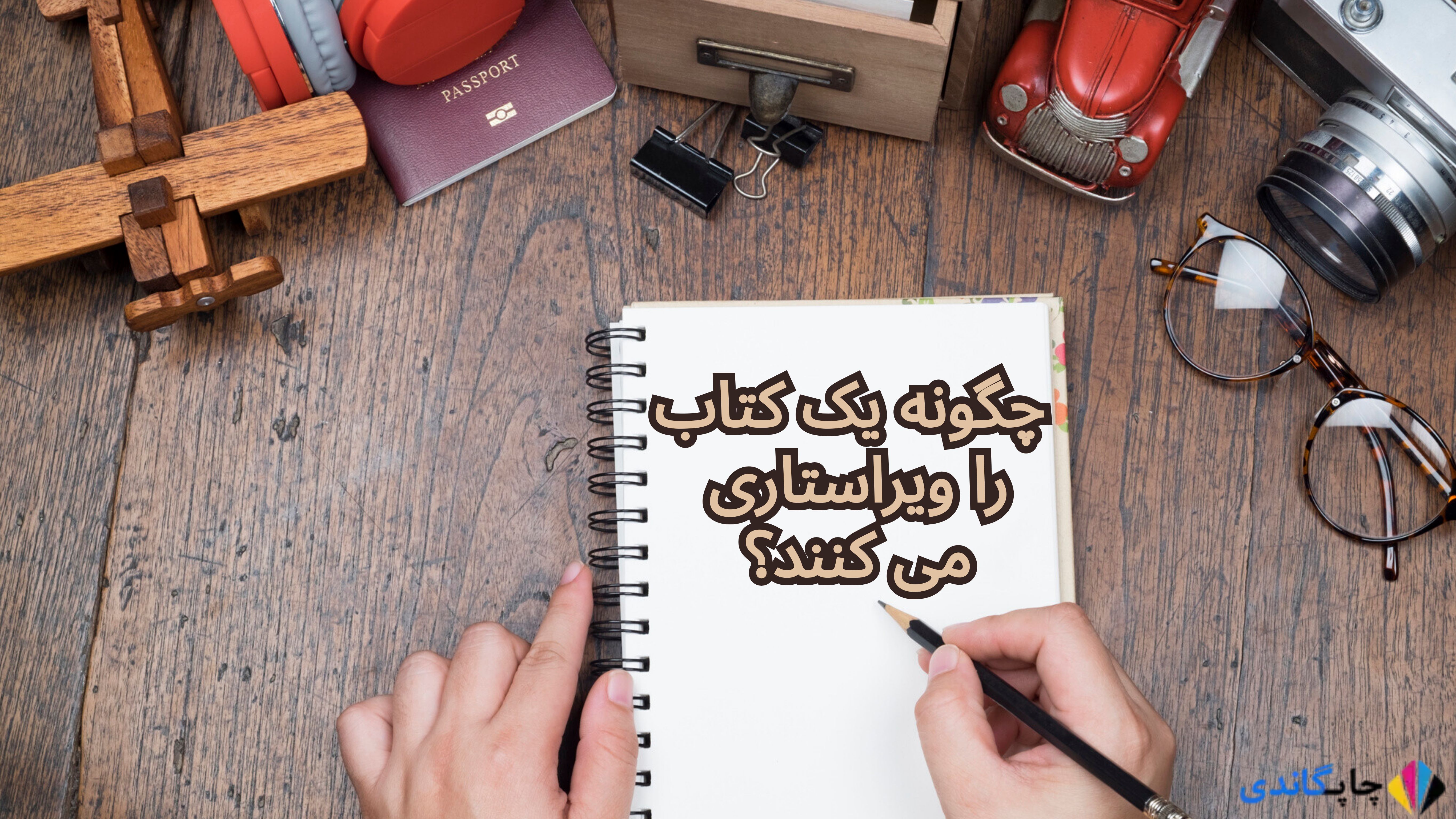 	
چگونه یک کتاب را ویراستاری می کنند؟