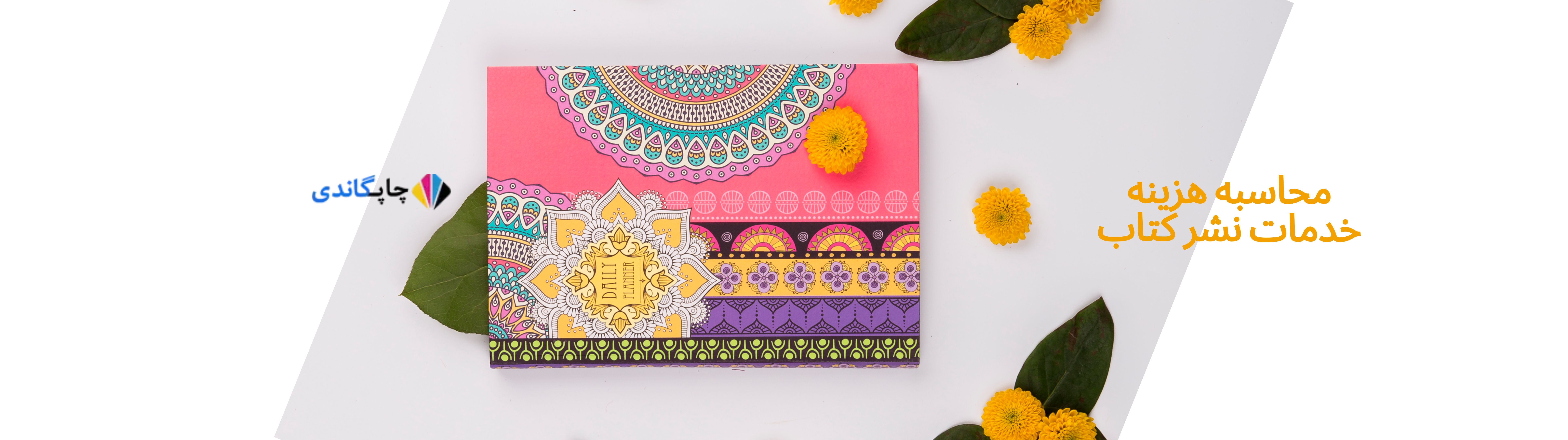 محاسسبه هزینه خدمات نشر کتاب