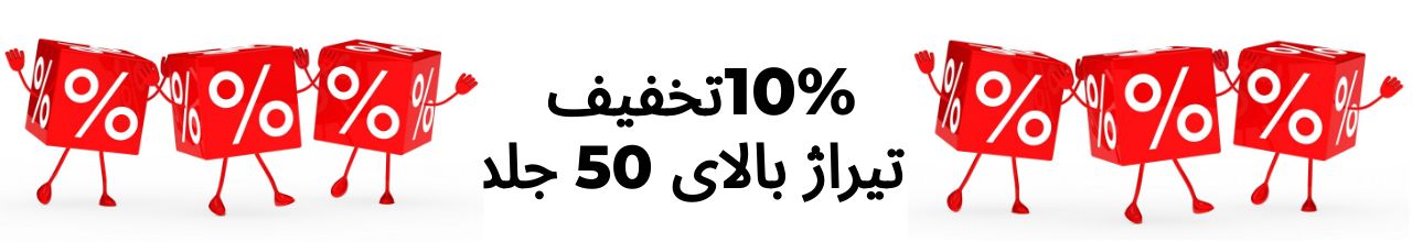 تخفیف تیراژ بالای 50جلد