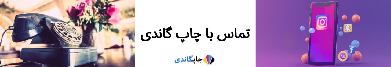 تماس با چاپ گاندی
