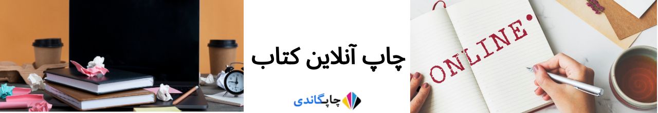 چاپ آنلاین کتاب