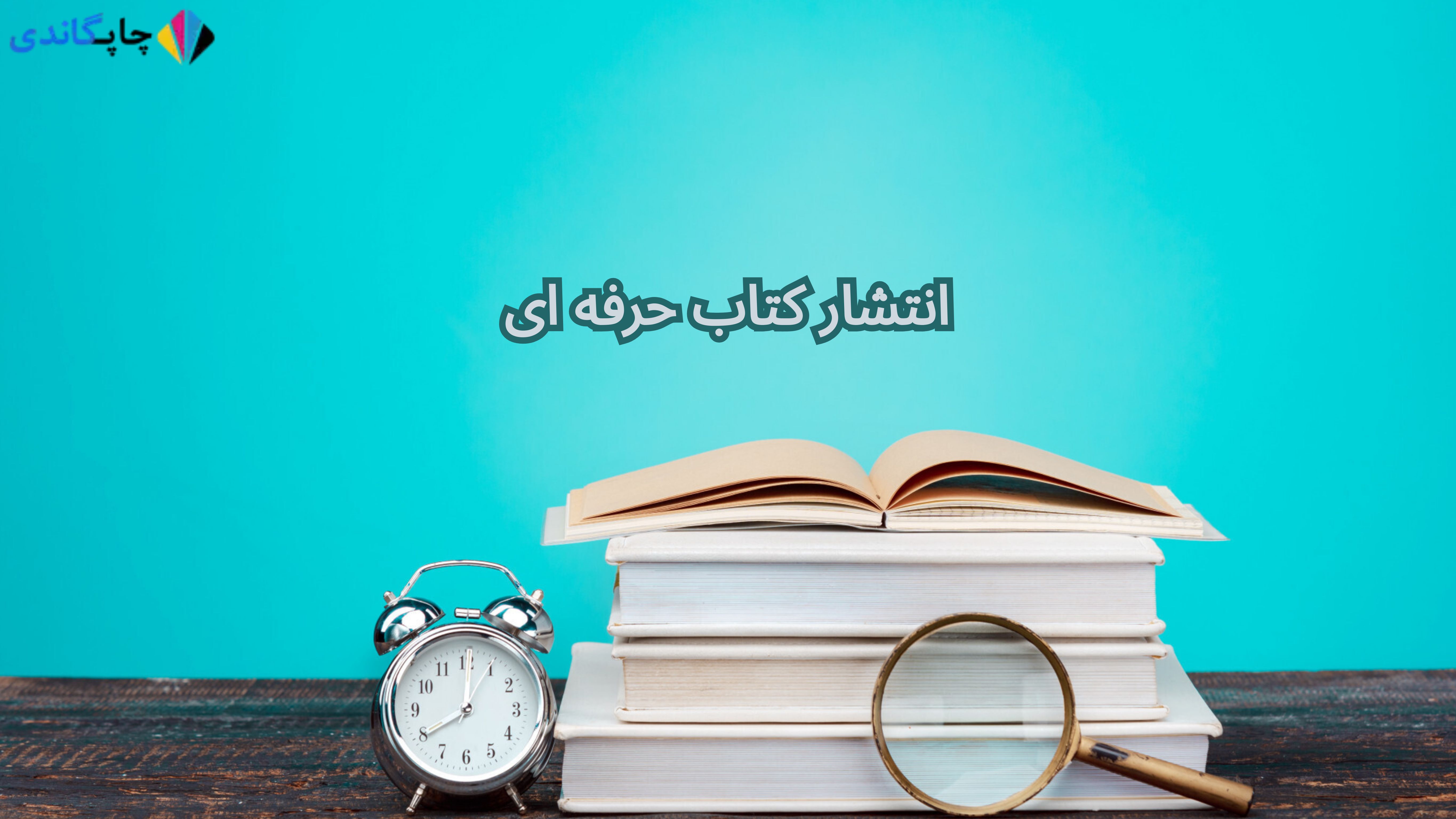 	
انتشار کتاب حرفه ای