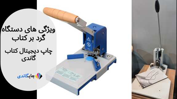  ویژگی های دستگاه گرد بر کتاب