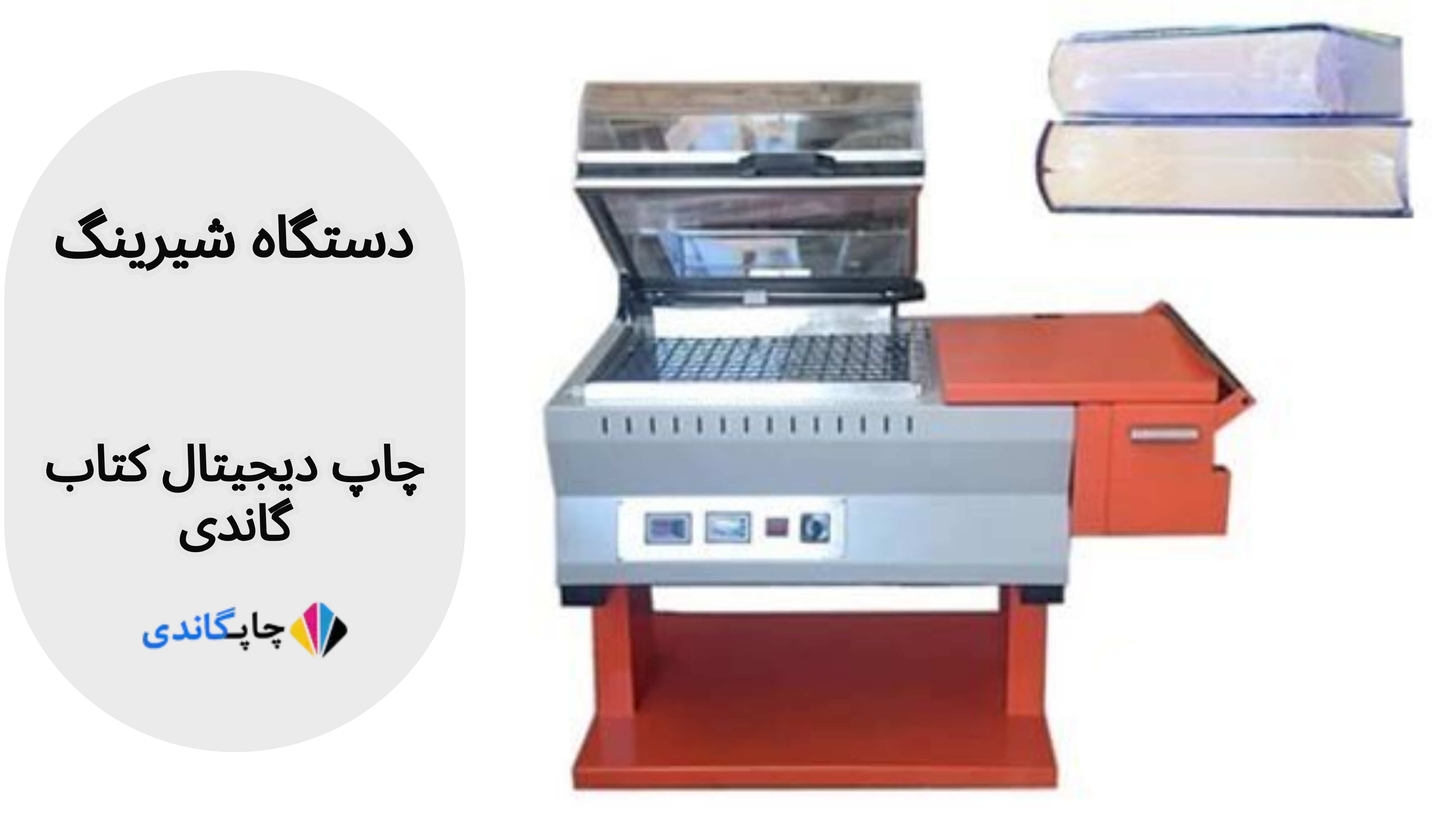  دستگاه شیرینگ