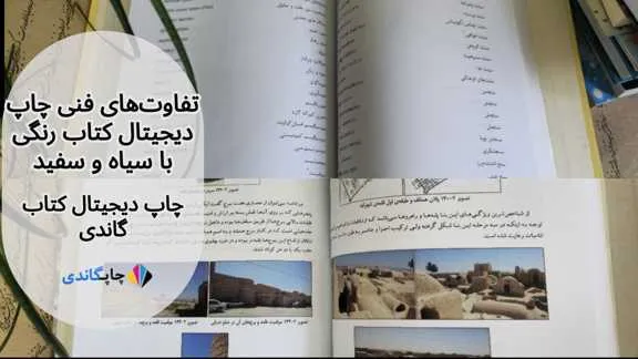  تفاوت های فنی چاپ دیجیتال کتاب رنگی با سیاه و سفید