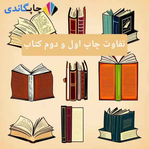 	
تفاوت چاپ اول و دوم کتاب