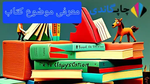 معرفی موضوع کتاب